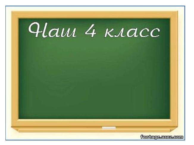 4 класс